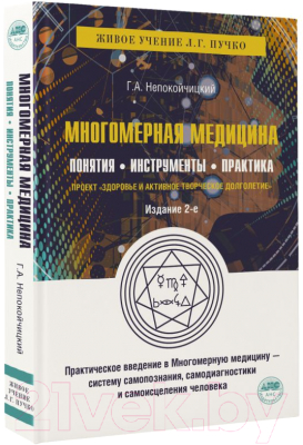 Книга АСТ Многомерная медицина (Пучко Л., Непокойчицкий Г.)