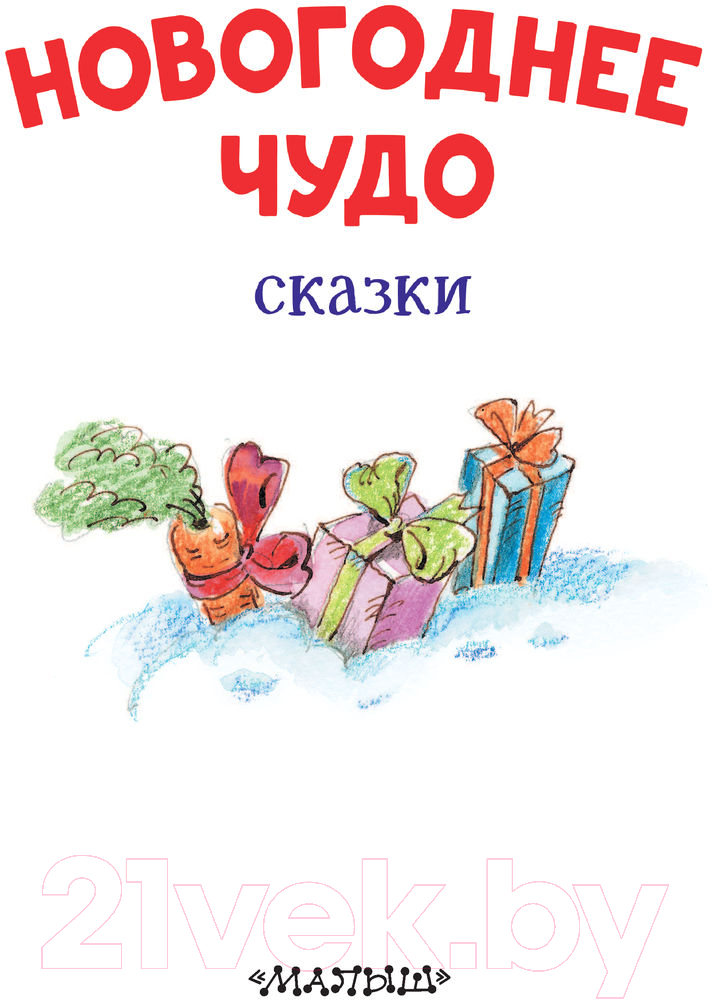 Художественная книга АСТ Новогоднее чудо. Сказки (Одоевский В. и другие) — фото 3