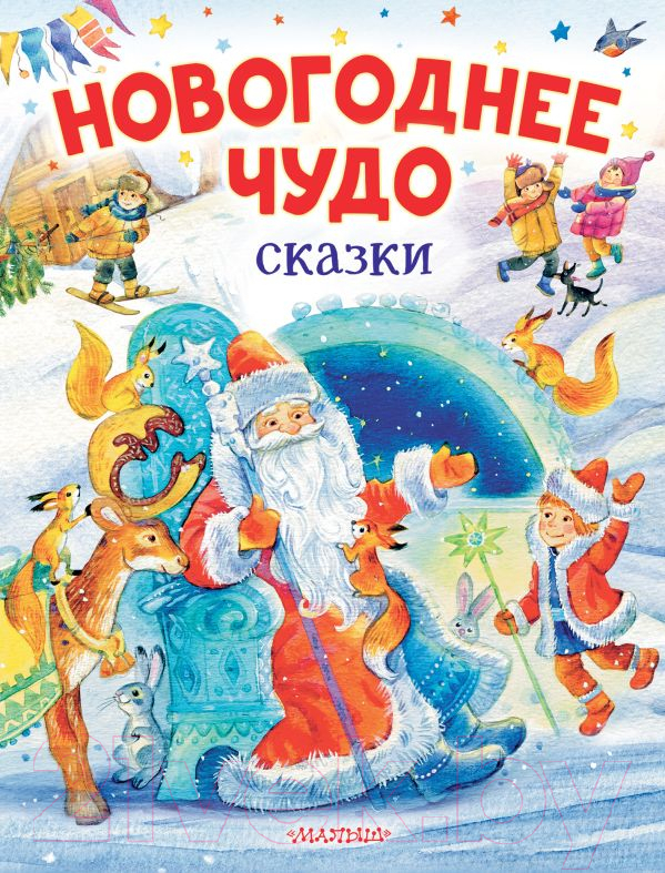 Художественная книга АСТ Новогоднее чудо. Сказки (Одоевский В. и другие) — фото 1