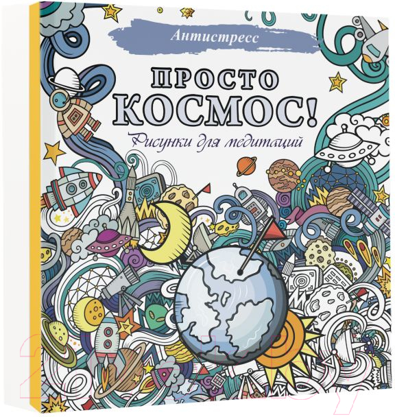 Раскраска-антистресс АСТ Просто космос! Рисунки для медитаций — фото 2
