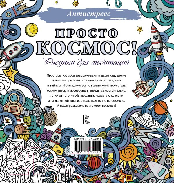 Раскраска-антистресс АСТ Просто космос! Рисунки для медитаций — фото 5
