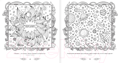 Раскраска-антистресс АСТ Просто космос! Рисунки для медитаций