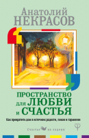 

Книга АСТ, Пространство для любви и счастья