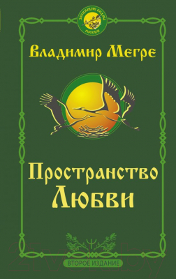 Книга АСТ Пространство любви. Второе издание (Мегре В.)