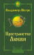 Книга АСТ Пространство любви. Второе издание (Мегре В.) - 