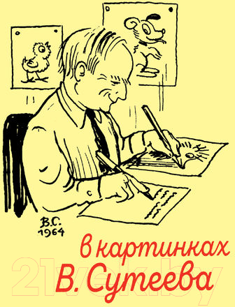 Художественная книга АСТ Веселые истории (Сутеев В.) — фото 3