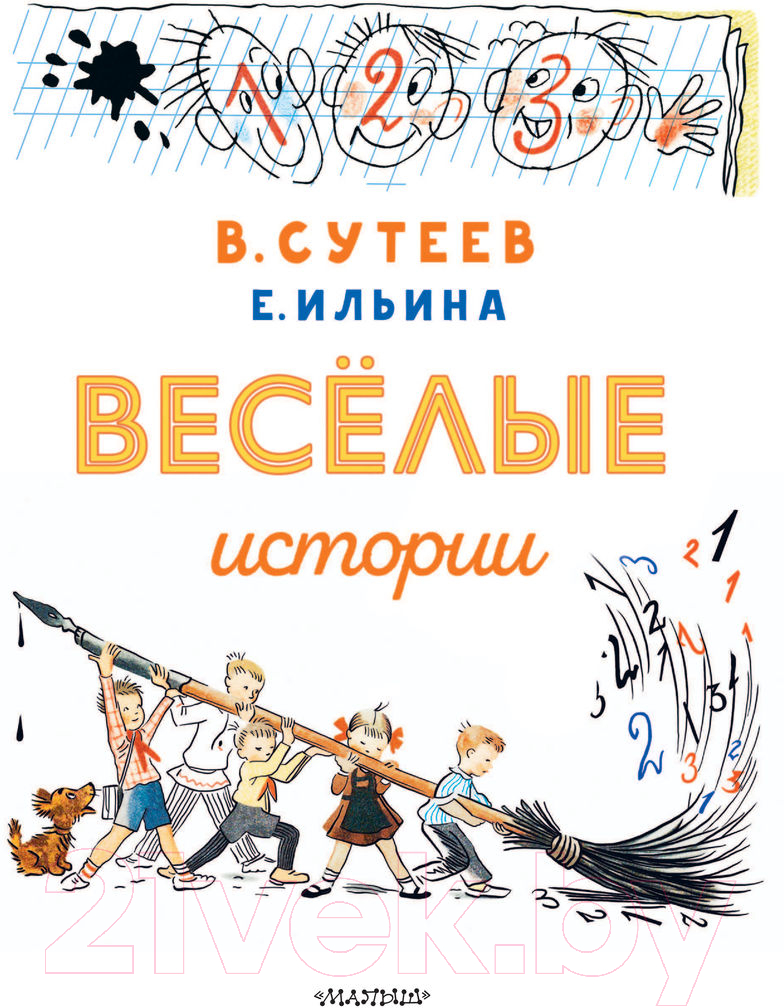 Художественная книга АСТ Веселые истории (Сутеев В.) — фото 5