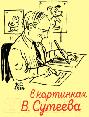 Книга АСТ Веселые истории (Сутеев В.)