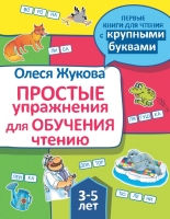 Учебное пособие АСТ Простые упражнения для обучения чтению (Жукова О.С.) - 