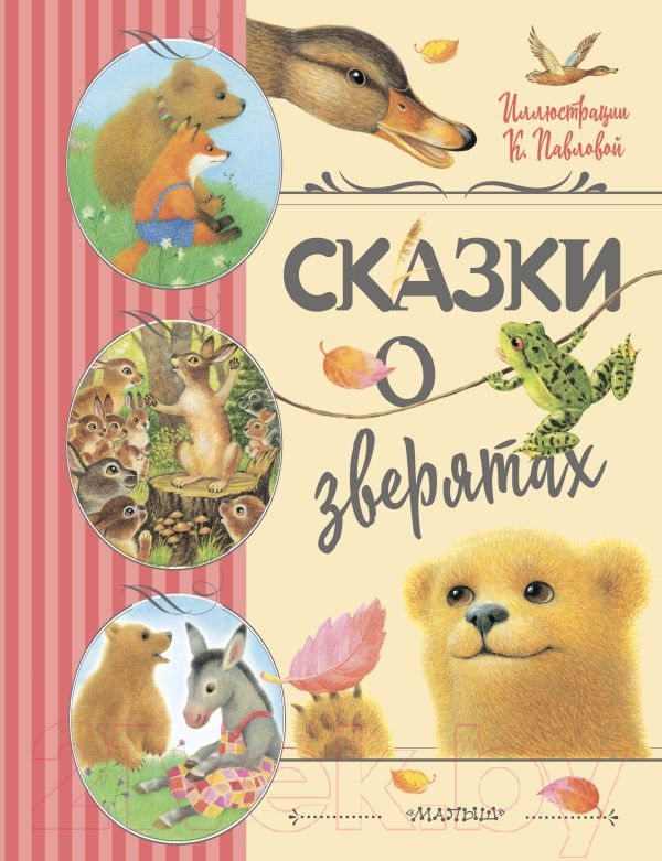 Художественная книга АСТ Сказки о зверятах (Цыферов Г., Гаршин В.) — фото 1