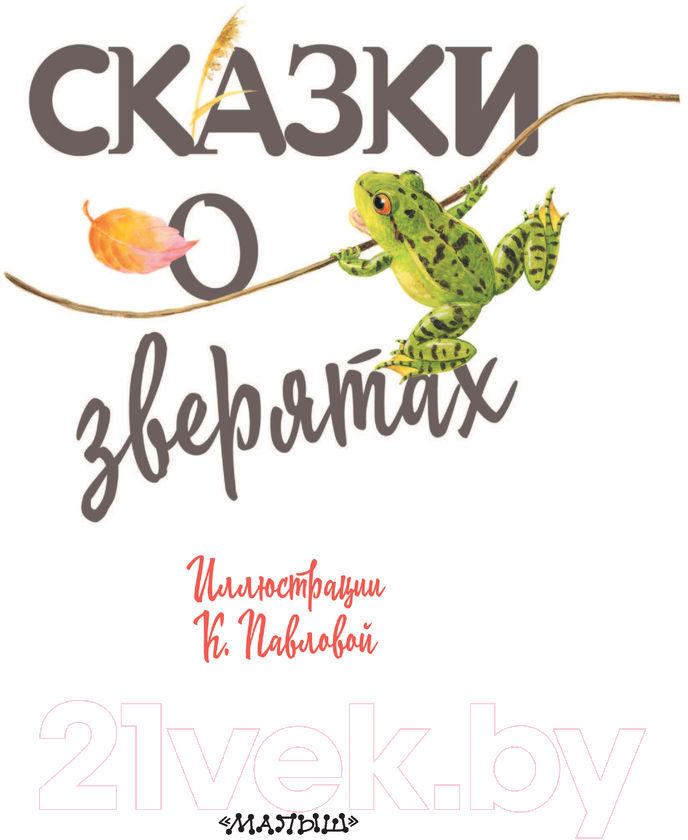 Художественная книга АСТ Сказки о зверятах (Цыферов Г., Гаршин В.) — фото 2