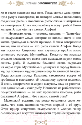 Книга АСТ Легенды о Робин Гуде (Гершензон М.)