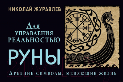 Книга АСТ Руны для управления реальностью. Древние символы, меняющие жизнь (Журавлев Н.)