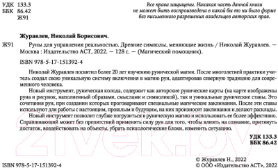 Книга АСТ Руны для управления реальностью. Древние символы, меняющие жизнь (Журавлев Н.)