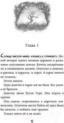 Книга Эксмо Пряталки (Черносек Н.)
