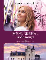 

Книга, Муж, жена, любовница