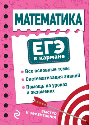 Учебное пособие Эксмо Математика, мягкая обложка (Бородачева Елена) -