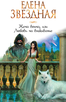 Книга Эксмо Жена воина, или Любовь на выживание (Звездная Е.)