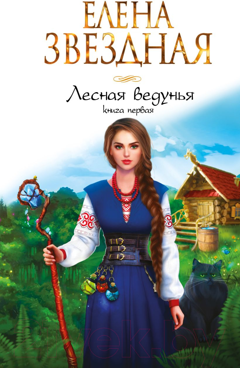 Художественная книга Эксмо Лесная ведунья. Книга первая (Звездная Е.)