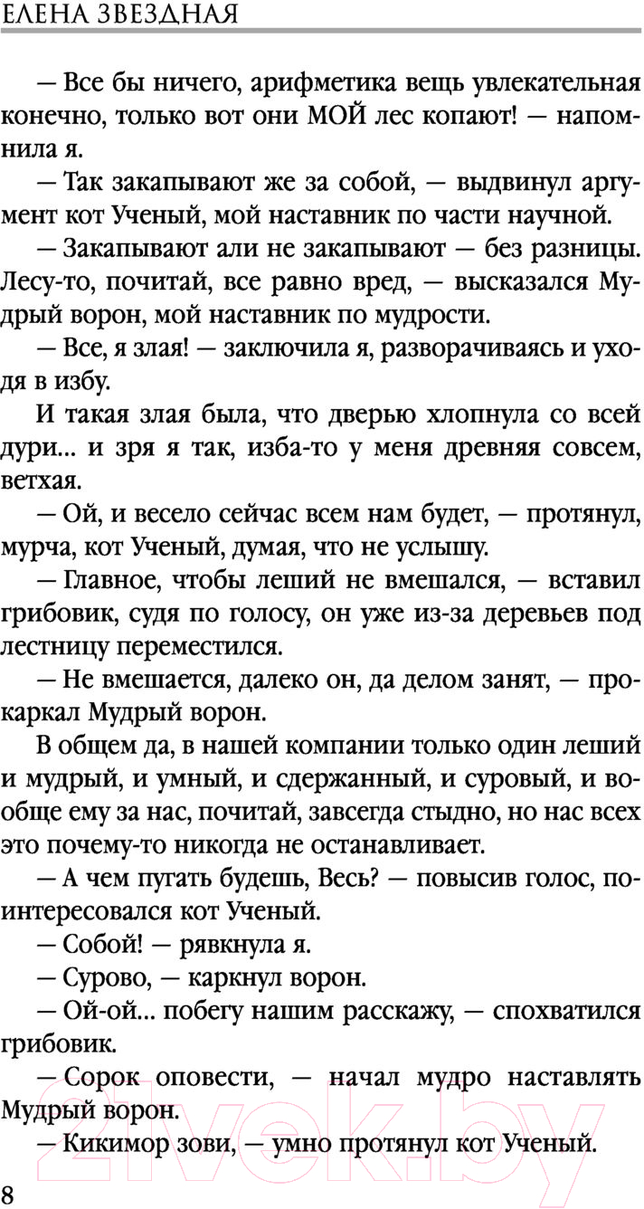 Художественная книга Эксмо Лесная ведунья. Книга первая (Звездная Е.) — фото 4