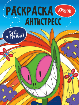 Изображение товара Раскраска-антистресс Проф-Пресс Будь в тренде. Кринж