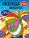 Миниатюра изображения товара Раскраска-антистресс Проф-Пресс Будь в тренде. Кринж