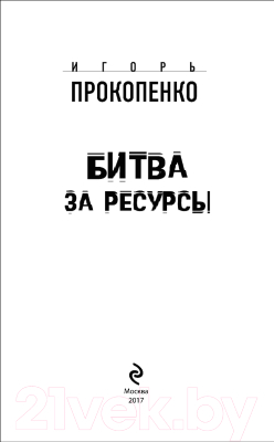 Книга Эксмо Битва за ресурсы (Прокопенко И.С.)