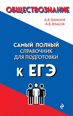 Учебное пособие Эксмо Обществознание (Баранов А.В., Власов А.В.)