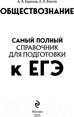 Учебное пособие Эксмо Обществознание (Баранов А.В., Власов А.В.)