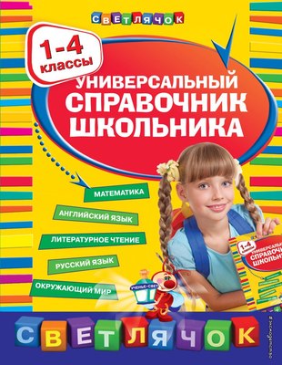 Учебное пособие Эксмо Универсальный справочник школьника: 1-4 классы (Марченко Ирина и др.) - 
