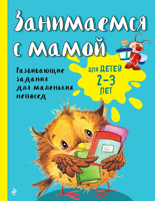 

Развивающая книга, Занимаемся с мамой: для детей 2-3 лет