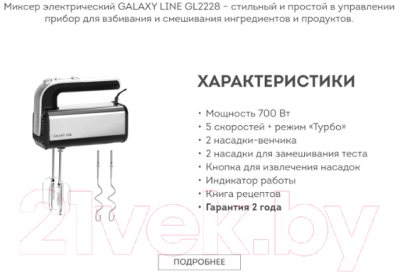 Миксер ручной Galaxy GL 2228