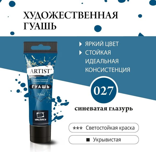 Гуашь Малевичъ 621027 (30мл, синеватая глазурь)