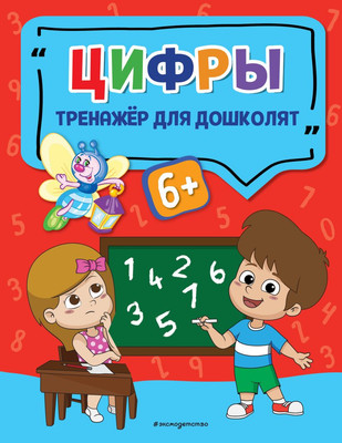 

Развивающая книга, Цифры