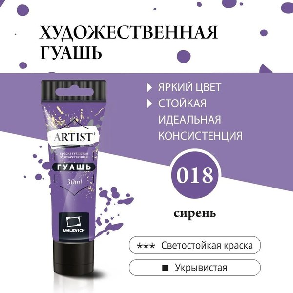 Гуашь Малевичъ 621018 (30мл, сирень)