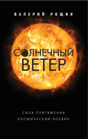

Книга Эксмо, Солнечный ветер