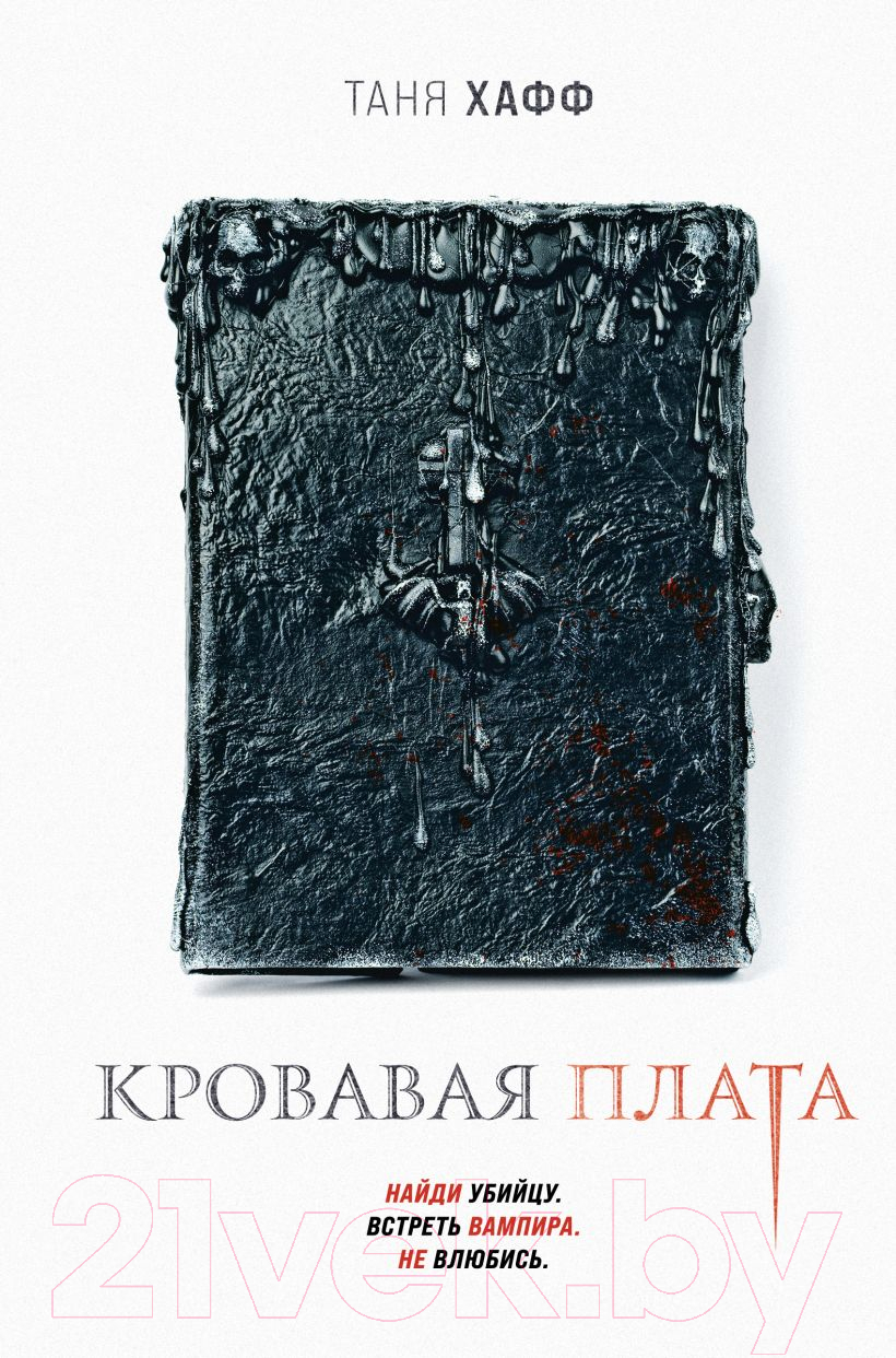 Художественная книга Эксмо Кровавая плата (Хафф Т.)