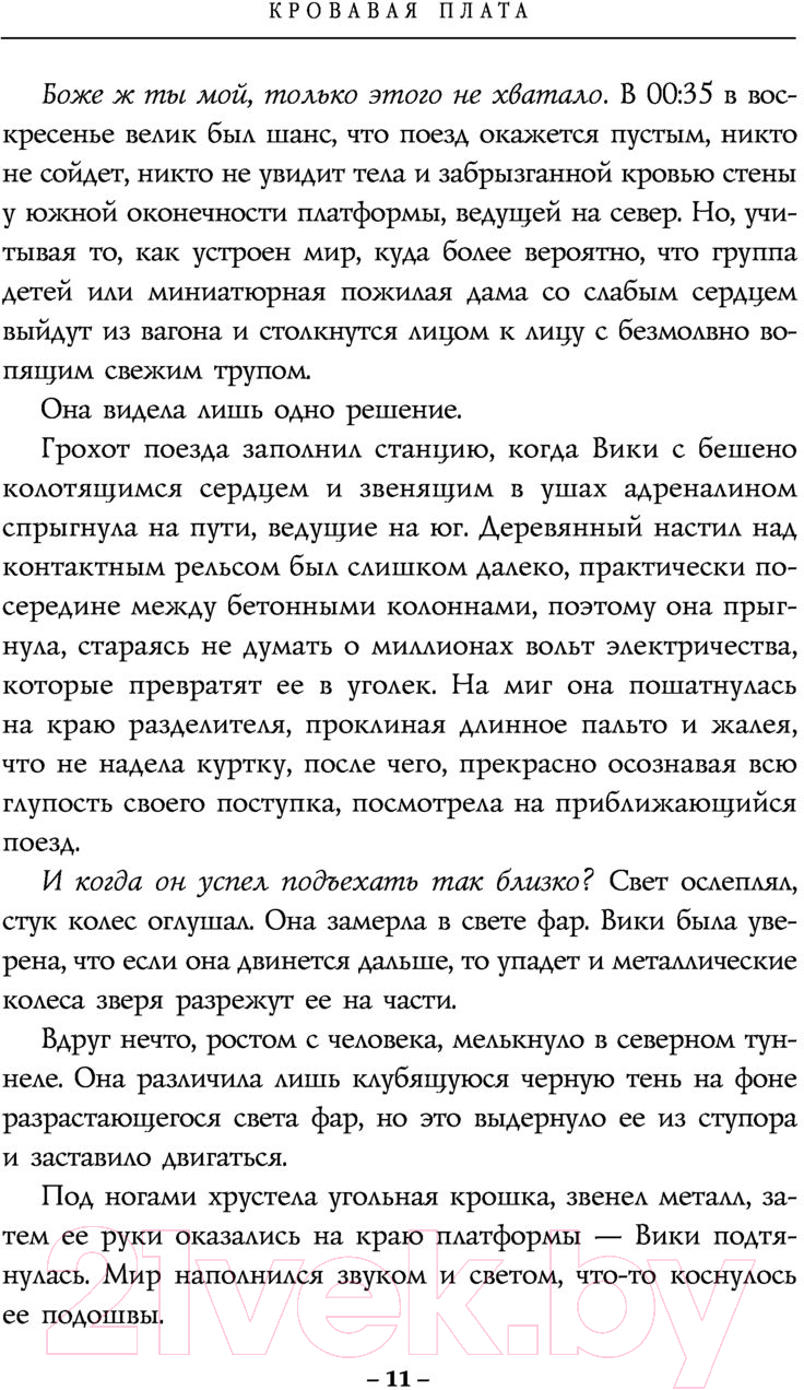 Художественная книга Эксмо Кровавая плата (Хафф Т.) — фото 6