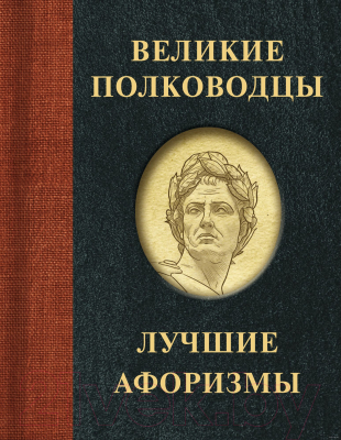Книга АСТ Великие полководцы. Лучшие афоризмы
