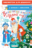 

Книга, Весело-весело встретим Новый год!.. Стихи и сказки