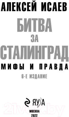 Книга Эксмо Битва за Сталинград. Мифы и правда. 6-е издание (Исаев А.В.)