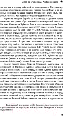 Книга Эксмо Битва за Сталинград. Мифы и правда. 6-е издание (Исаев А.В.)