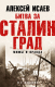 Книга Эксмо Битва за Сталинград. Мифы и правда. 6-е издание (Исаев А.В.) - 