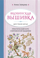 

Книга Эксмо, Якобинская вышивка шерстяной нитью