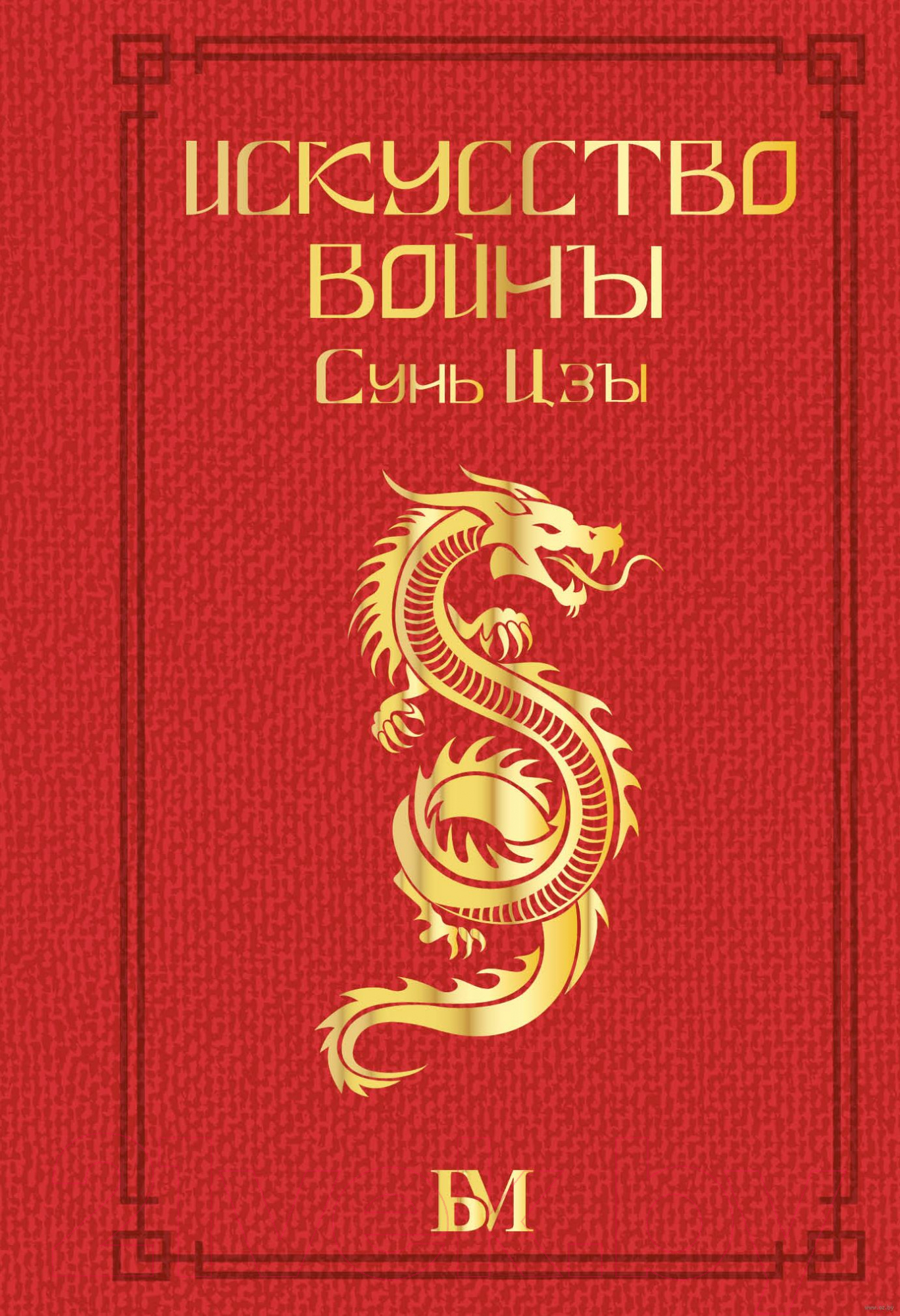 Книга АСТ Сунь Цзы. Искусство войны — фото 1