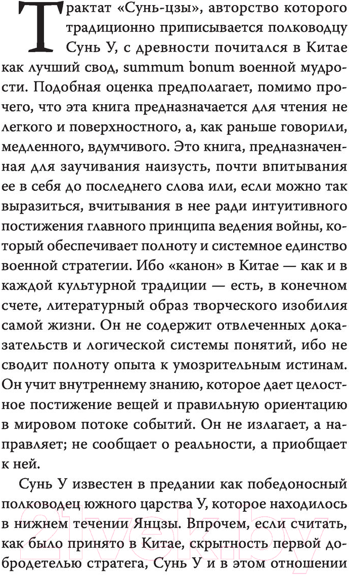 Книга АСТ Сунь Цзы. Искусство войны — фото 4