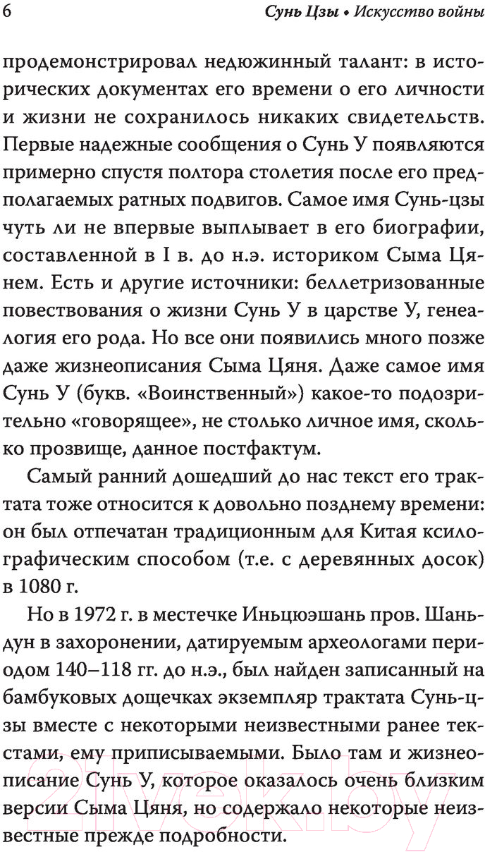 Книга АСТ Сунь Цзы. Искусство войны — фото 5