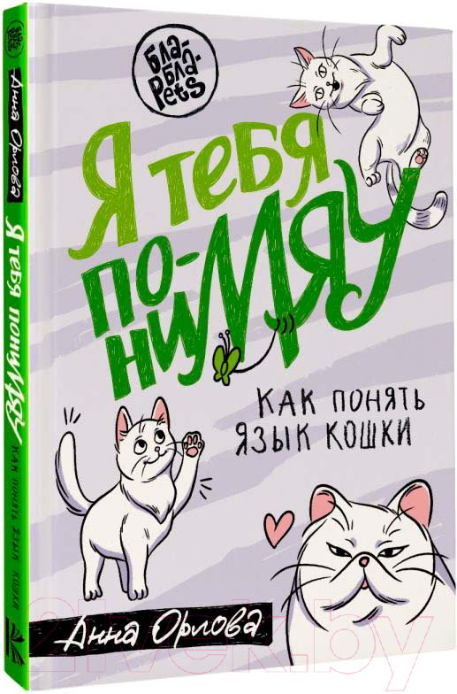 Нехудожественная книга АСТ Я тебя пониМЯУ. Как понять язык кошки (Орлова А.)
