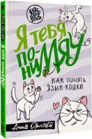 Книга АСТ Я тебя пониМЯУ. Как понять язык кошки (Орлова А.) - 