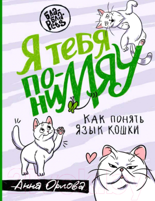 Книга АСТ Я тебя пониМЯУ. Как понять язык кошки (Орлова А.)